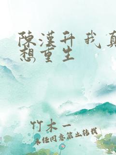 陈汉升 我真没想重生