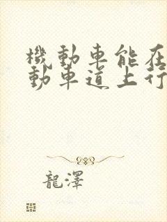 机动车能在非机动车道上行驶吗 机动车能在非机动车道上行驶吗