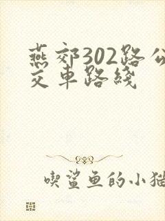 燕郊302路公交车路线