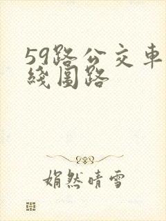 59路公交车路线图路