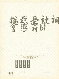总裁受被调教例会惩罚bl