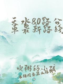 天水80路公交车最新路线和时间表