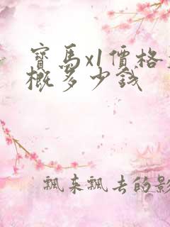 宝马x1价格大概多少钱