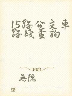 15路公交车的路线查询