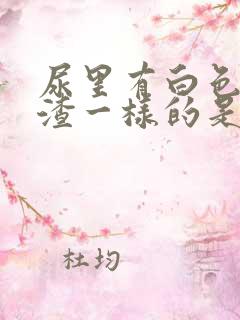 尿里有白色豆腐渣一样的是什么