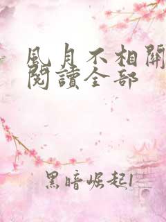 风月不相关小说阅读全部 风月不相关小说阅读全部