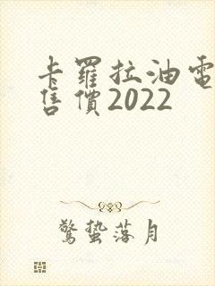 卡罗拉油电混合售价2022 卡罗拉油电混合售价2022