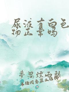 尿液有白色絮状物正常吗