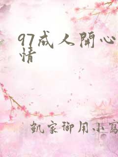 97成人开心激情