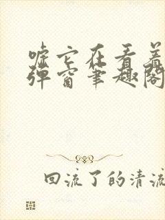 嘘它在看着你无弹窗笔趣阁