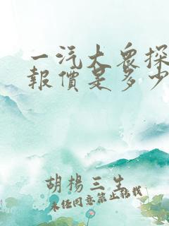 一汽大众探岳的报价是多少
