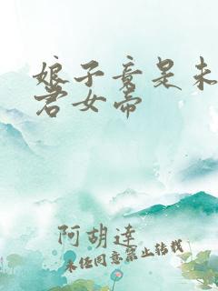 娘子竟是未来暴君女帝 娘子竟是未来暴君女帝