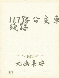 117路公交车线路