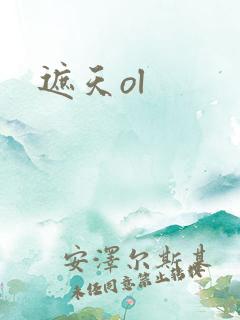 遮天ol
