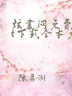 炫书网免费txt下载全本免费下载