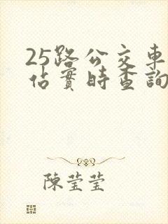 25路公交车到站实时查询