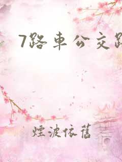 7路车公交路线