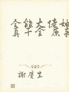 全能大佬她才是真千金 原来