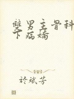 双男主骨科文年下病娇