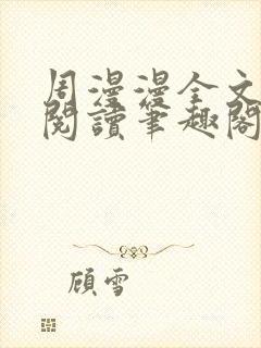 周漫漫全文免费阅读笔趣阁