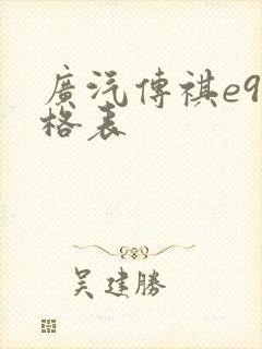 广汽传祺e9价格表