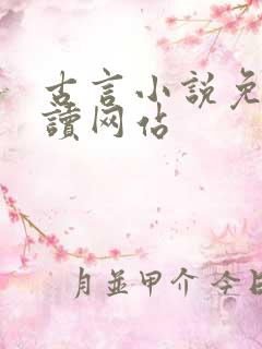 古言小说免费阅读网站