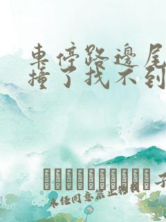 车停路边尾灯被撞了找不到人