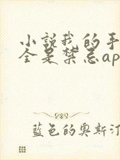 小说我的手机上全是禁忌app在线阅读