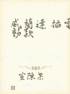 威兰达 插电混动款