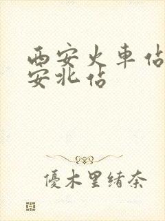 西安火车站和西安北站