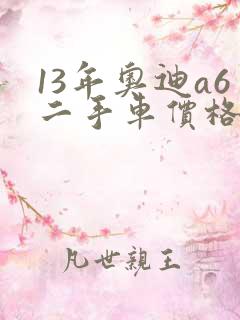 13年奥迪a6二手车价格