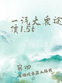 一汽大众途岳报价1.5t