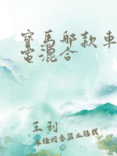 宝马哪款车是油电混合 宝马哪款车是油电混合