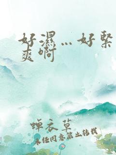 好湿…好紧…好爽啊