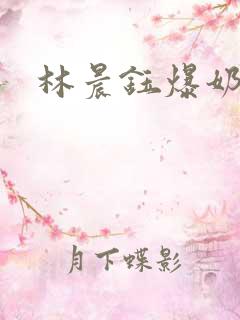 林晨钰爆奶
