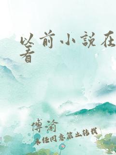 以前小说在哪里看
