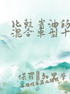 比较省油的油电混合车型十万左右