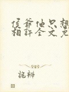 侯爷他只想以身相许全文免费阅读