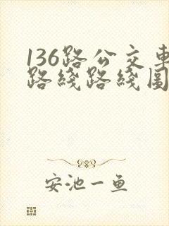 136路公交车路线路线图