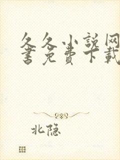 久久小说网电子书免费下载txt