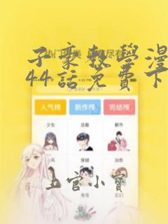 子豪教学漫画244话免费下拉