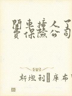 开车撞人了误工费保险公司出吗