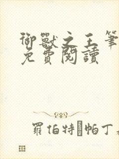 御兽之王笔趣阁免费阅读 御兽之王笔趣阁免费阅读