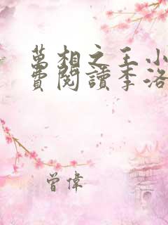 万相之王小说免费阅读李洛