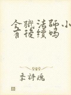 全职法师小说还有后续吗