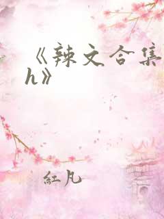 《辣文合集 高h》