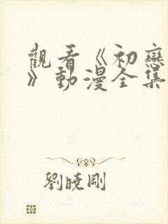 观看《初恋时间》动漫全集免费观看