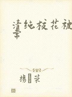 清纯校花被日日常