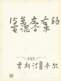 15万左右的油电混合车