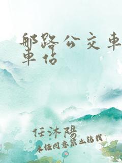 那路公交车到火车站